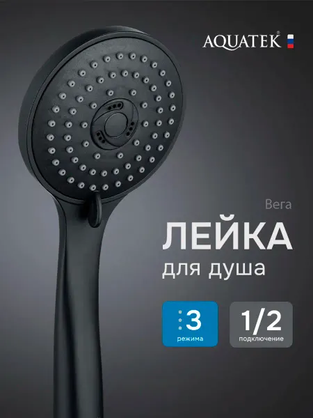 Aquatek Лейка для душа 3jet, матовый черный