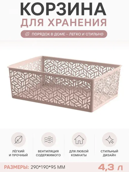 HOMVER Корзинка для хранения пластиковая Линден 4,3 л