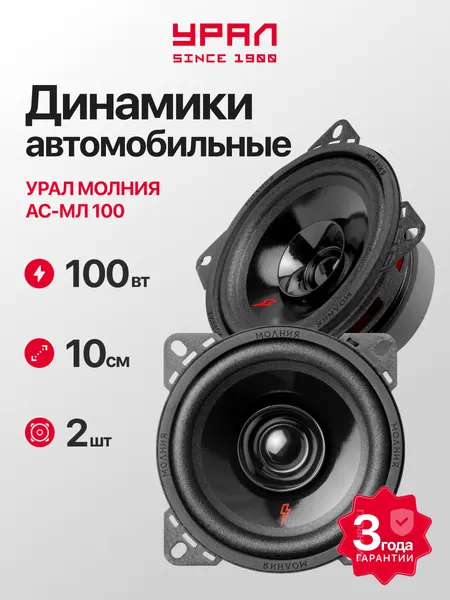 Колонки автомобильные Урал АС-М100 Молот, эстрадная, широкополосная, чёрная, 4 дюйма