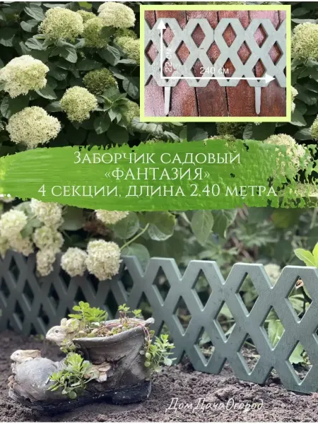 Грин Гарден Пласт Заборчик пластиковый садовый Фантазия 2.4м, для цветника