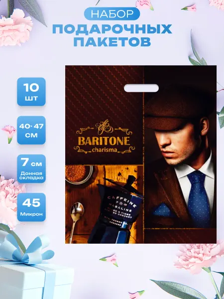Краски шоу Пакет подарочный для мужчин 10 шт 40*47 см