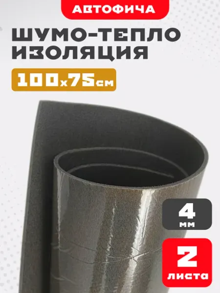 АВТОФИЧА Шумоизоляция для автомобиля 4мм 2 листа