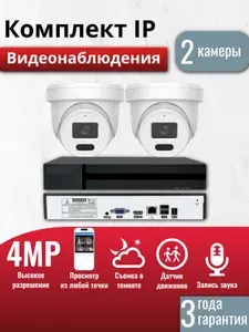 Готовый комплект IP видеонаблюдения 2 внутренних 4Мп камера XM, (Кабель и жесткий диск в комплект не входит)