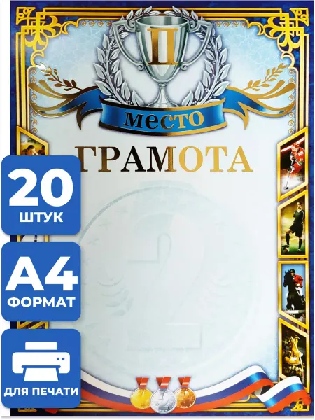 НАДО БРАТЬ ! Спортивная грамота 2 место 20 шт А4