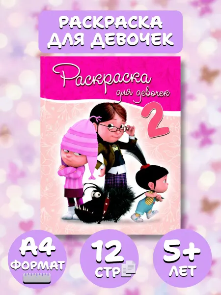Веско Раскраска А4 по мультфильмам для детей. Для девочек 2