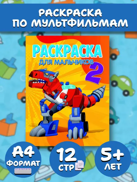 Веско Раскраска А4 по мультфильмам. Для мальчиков 2