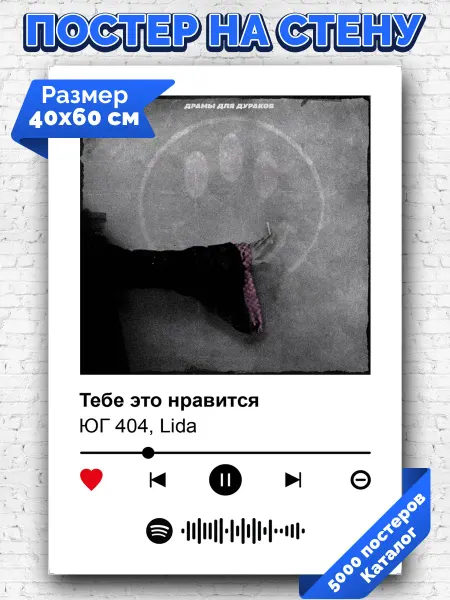 Arthata-spotify постер Спотифай постер Плакат на стену Lida ЮГ 404 - Тебе это нравится 40х60
