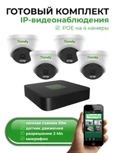Готовый комплект IP видеонаблюдения 4 камеры с микрофоном 2Мп