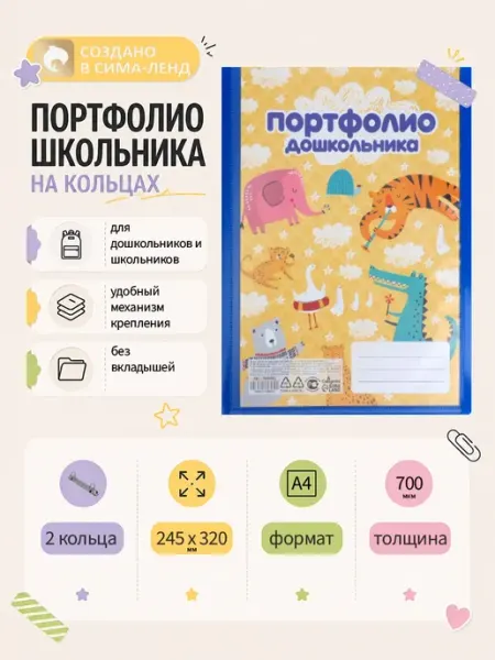 Практичный Гусь Папка-портфолио А4 пластиковая на 2 кольцах для дошкольника