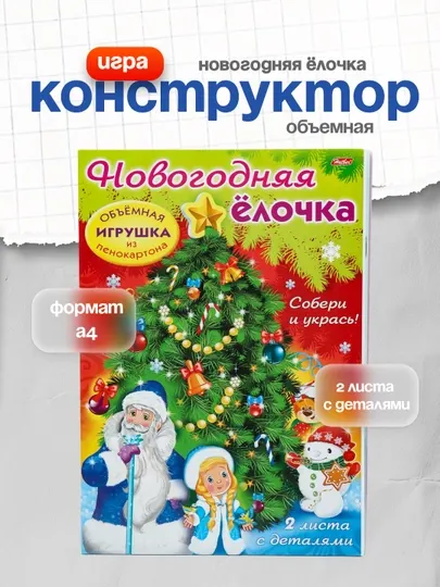 Игра-конструктор Новогодняя ёлочка, объемная, 2 листа с деталями, А4ф