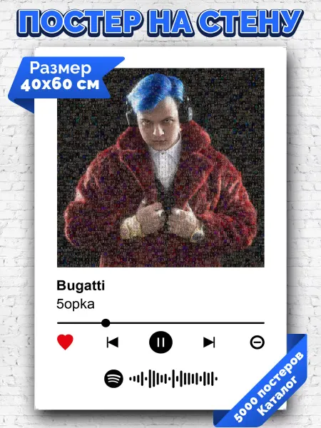 Arthata-spotify постер Спотифай постер Спотифай постер 5opka - Bugatti 40х60