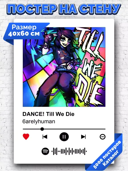 Arthata-spotify постер Спотифай постер Спотифай постер 6arelyhuman - Dance Till we die 40х60