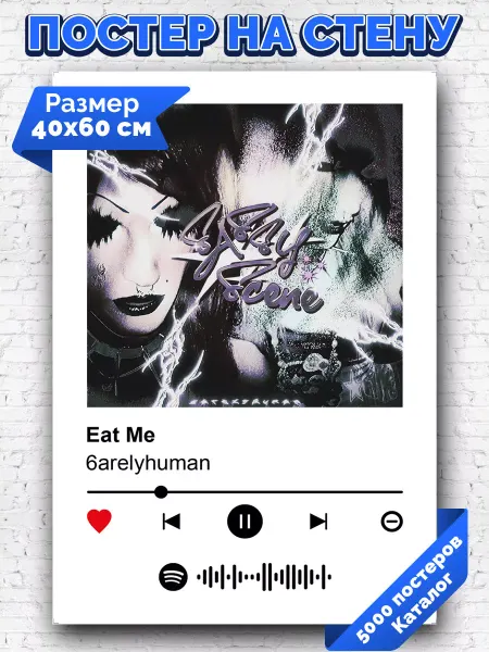Arthata-spotify постер Спотифай постер Спотифай постер 6arelyhuman - eat me 40х60