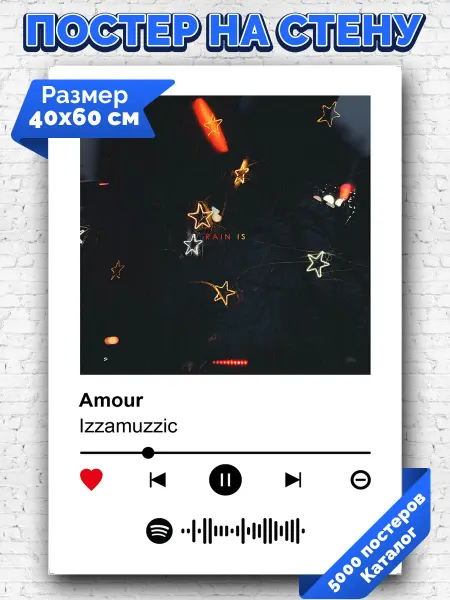 Arthata-spotify постер Спотифай постер Плакат на стену Izzamuzzic - Amour 40х60