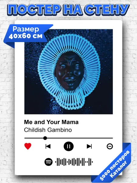 Arthata-spotify постер Спотифай постер Плакат на стену Childish Gambino - Me and Your Mama 40х60