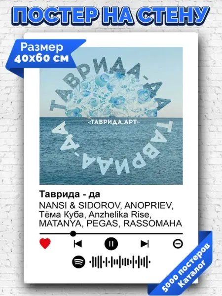 Arthata-spotify постер Спотифай постер Спотифай плакат NANSI SIDOROV ANOPRIEV - Таврида - да 40х60
