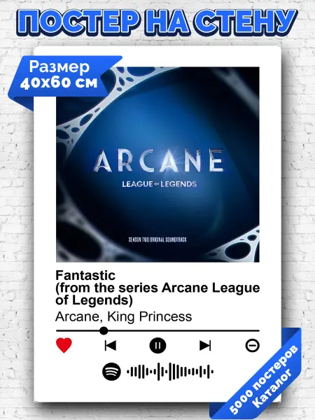 Arthata-spotify постер Спотифай постер Спотифай плакат Arcane King Princess - Fantastic 40х60