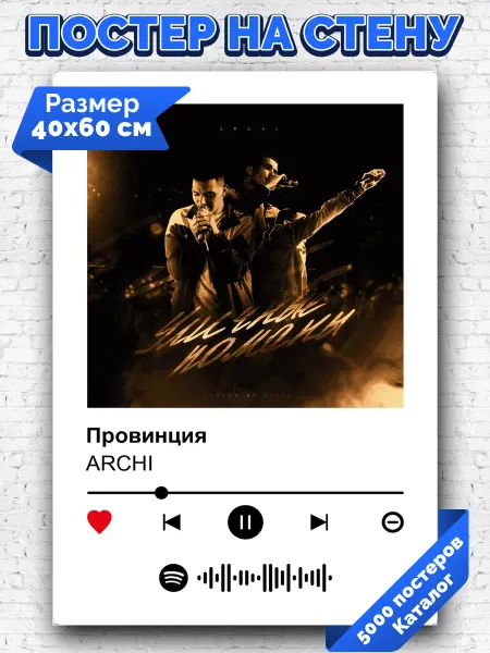 Arthata-spotify постер Спотифай постер Спотифай плакат ARCHI - Провинция 40х60