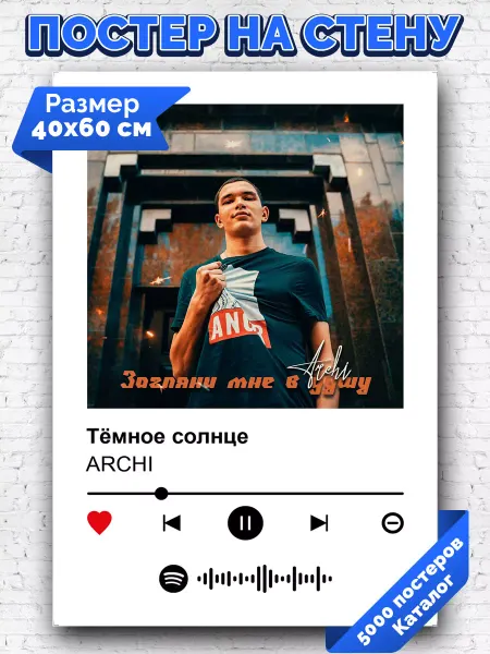 Arthata-spotify постер Спотифай постер Спотифай постер ARCHI - Темное солнце 40х60