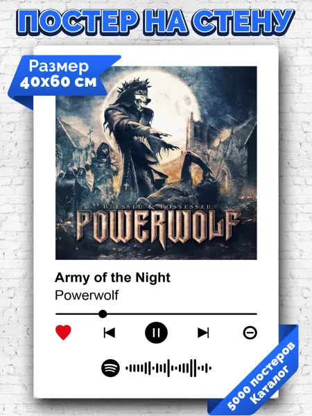 Arthata-spotify постер Спотифай постер Спотифай плакат Powerwolf - Army of the Night 40х60