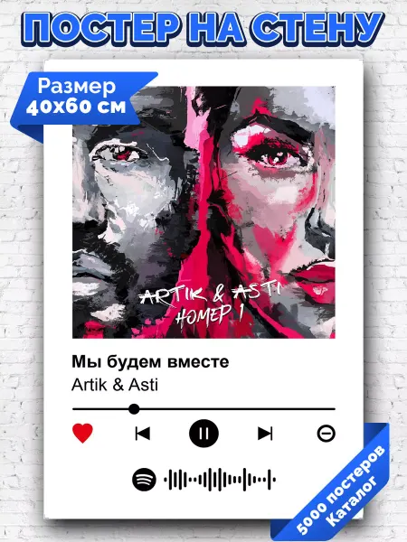 Arthata-spotify постер Спотифай постер Спотифай плакат Artik Asti - Мы будем вместе 40х60