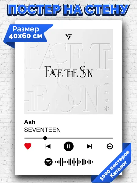 Arthata-spotify постер Спотифай постер Спотифай плакат SEVENTEEN - Ash 40х60
