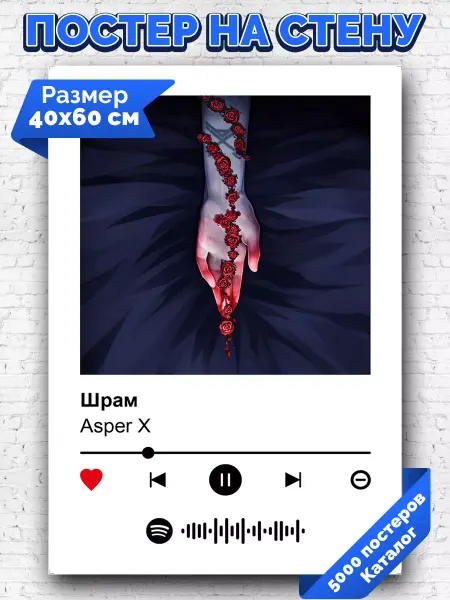 Arthata-spotify постер Спотифай постер Спотифай постер Asper X - Шрам 40х60