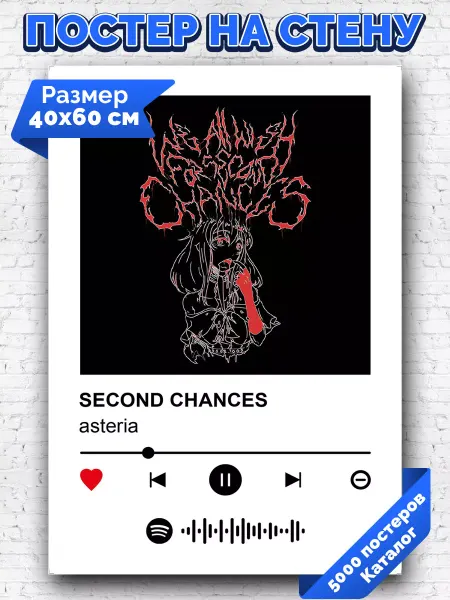 Arthata-spotify постер Спотифай постер Спотифай постер asteria - SECOND CHANCES 40х60