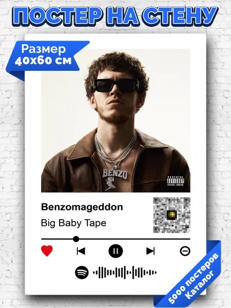 Arthata-spotify постер Спотифай постер Плакат на стену Big Baby Tape - Benzomageddon 40х60
