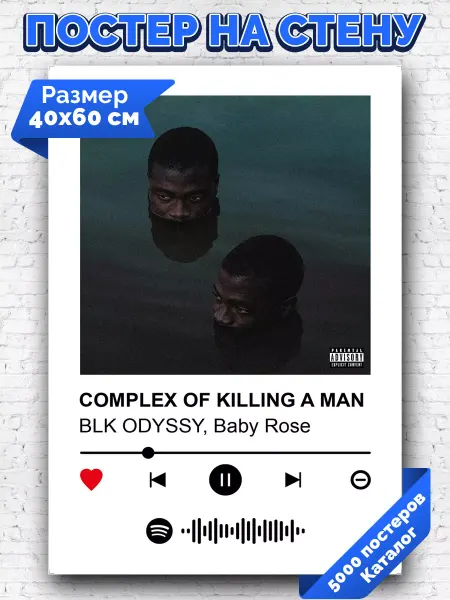 Arthata-spotify постер Спотифай постер Плакат Baby Rose BLK ODYSSY - COMPLEX OF KILLING A MAN 40х60