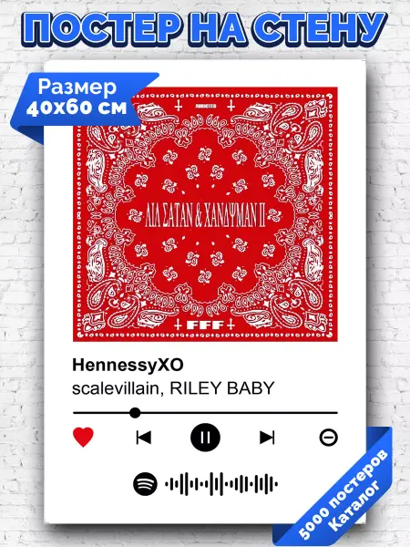 Arthata-spotify постер Спотифай постер Спотифай постер Scalevillain Riley Baby - HennessyXO 40х60