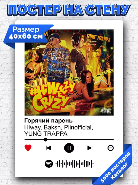 Arthata-spotify постер Спотифай постер Постер Baksh Hiway YUNG TRAPPA - Горячий парень 40х60