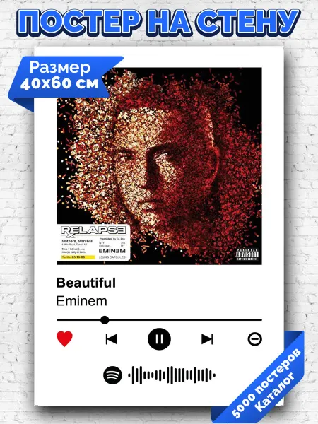 Arthata-spotify постер Спотифай постер Спотифай плакат Eminem - Beautiful 40х60