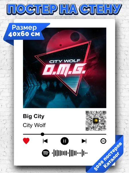 Arthata-spotify постер Спотифай постер Спотифай плакат City Wolf - Big City 40х60