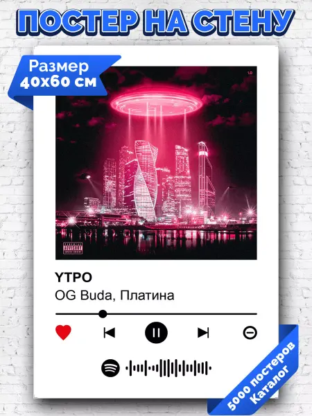 Arthata-spotify постер Спотифай постер Плакат на стену OG Buda Платина - YTPO 40х60