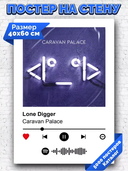 Arthata-spotify постер Спотифай постер Спотифай постер Caravan Palace - Lone Digger 40х60