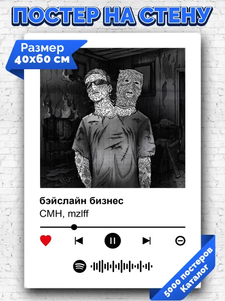 Arthata-spotify постер Спотифай постер Спотифай постер CMH mzlff - бэйслайн бизнес 40х60