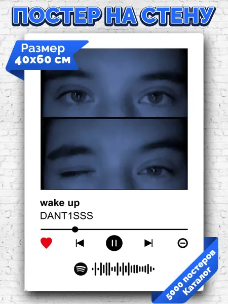 Arthata-spotify постер Спотифай постер Спотифай плакат DANT1SSS - wake up 40х60