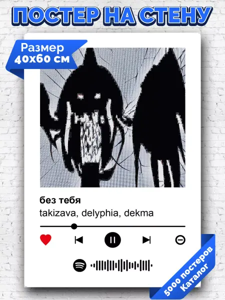 Arthata-spotify постер Спотифай постер Спотифай постер takizava delyphia dekma - без тебя 40х60
