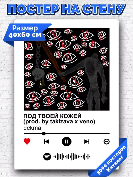 Arthata-spotify постер Спотифай постер Спотифай постер dekma - Под твоей кожей 40х60