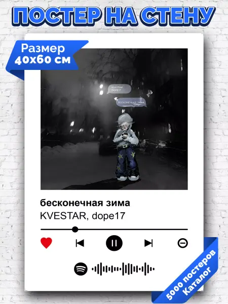 Arthata-spotify постер Спотифай постер Спотифай постер kvestar dope17 - бесконечная зима 40х60