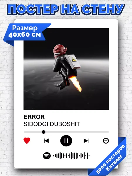Arthata-spotify постер Спотифай постер Спотифай постер SIDODGI DUBOSHIT - ERROR 40х60