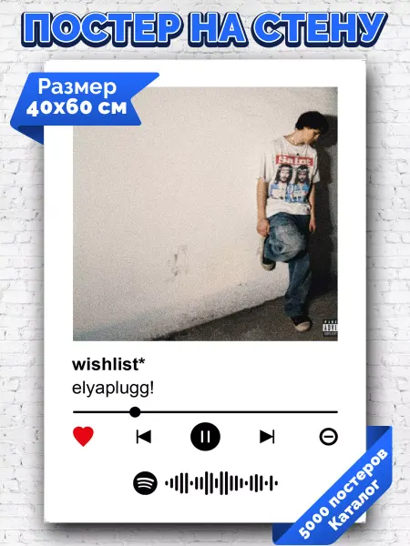 Arthata-spotify постер Спотифай постер Спотифай постер elyaplugg - wishlist 40х60