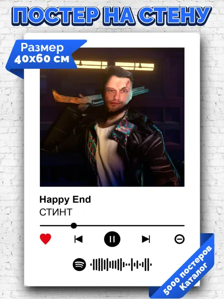 Arthata-spotify постер Спотифай постер Спотифай плакат СТИНТ - Happy End 40х60