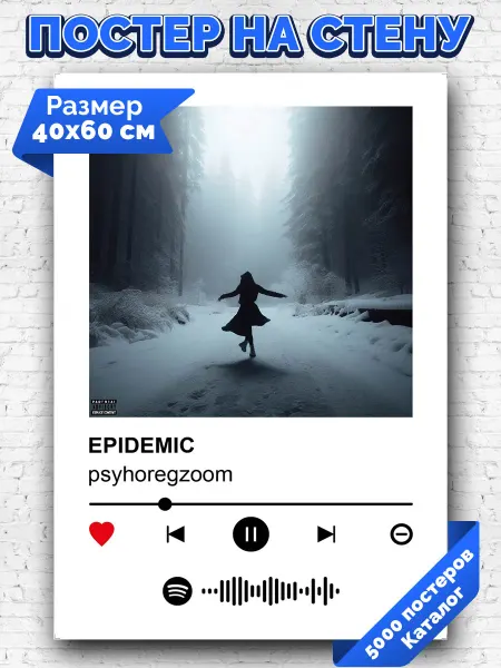 Arthata-spotify постер Спотифай постер Плакат на стену psyhoregzoom - EPIDEMIC 40х60