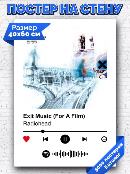 Arthata-spotify постер Спотифай постер Спотифай постер Radiohead - exit music 40х60