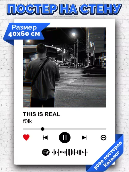 Arthata-spotify постер Спотифай постер Спотифай постер f0lk - THIS IS REAL 40х60
