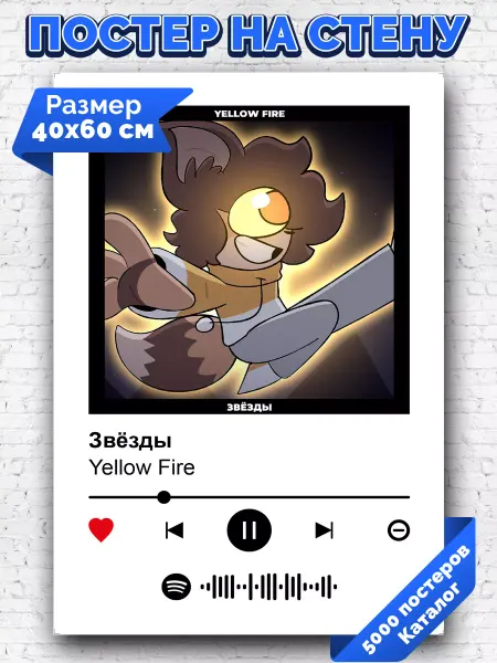 Arthata-spotify постер Спотифай постер Спотифай постер Yellow Fire - Звезды 40х60