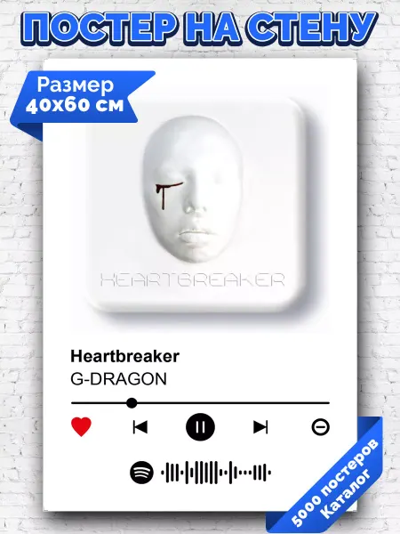 Arthata-spotify постер Спотифай постер Спотифай постер G-Dragon - Heartbreaker 40х60