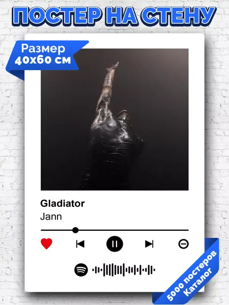 Arthata-spotify постер Спотифай постер Спотифай постер Jann - Gladiator 40х60